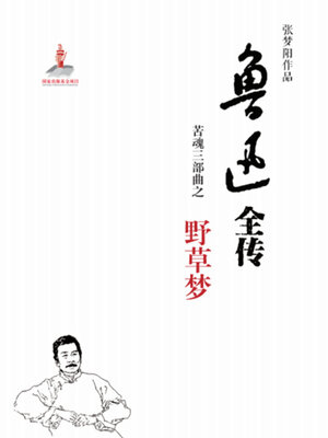 cover image of 鲁迅全传,苦魂三部曲之二·野草梦